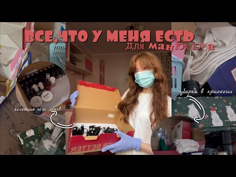 Видео: УБОРКА В ХРАНЕНИИ ГЕЛЬ ЛАКОВ💅🏻|уборка в маникюрном шкафу|все ,что у меня есть для маникюра|