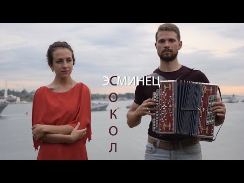 Видео: ЭСМИНЕЦ | СЕВАСТОПОЛЬ | СТЕПАН И ВАЛЕНТИНА НЕСТЕРОВЫ | СОКОЛ