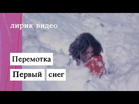 Видео: Перемотка — Первый снег (Lyric Video) / Peremotka – Pervy Sneg