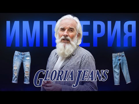 Видео: 78 млрд в год - Как Глория Джинс стала такой большой