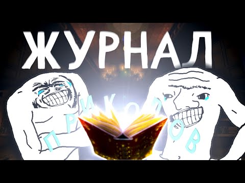 Видео: МОНТАЖ - ЖУРНАЛ ПРИКОЛОВ [Helldivers, TTO, Phasmophobia, Overwatch]