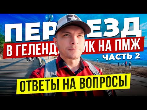 Видео: Переезд в Геленджик на ПМЖ в 2025 году. Кем работаю? Что с медициной? Отвечаю на вопросы.