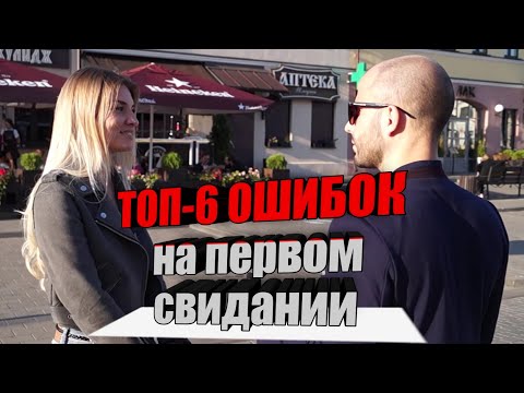 Видео: ТОП-6 ошибок на первом свидании | Пикап Минск | MEN EVOLUTION