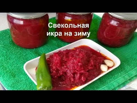 Видео: ИКРА СВЕКОЛЬНАЯ НА ЗИМУ//КАК ПРИГОТОВИТЬ САМУЮ ВКУСНУЮ СВЕКОЛЬНУЮ ИКРУ//Домашняя Кухня СССР