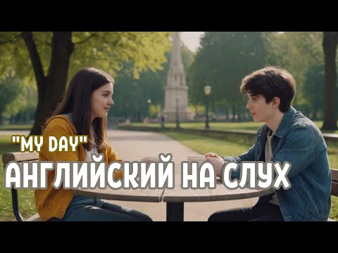 Видео: Английский: Разговор Двух Друзей о Их Дне  |  Практика Разговорного Английского А2   | SmartEnglish