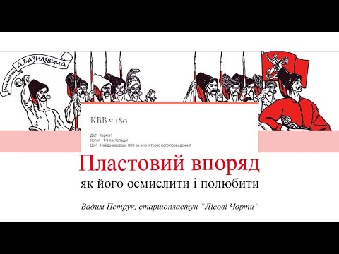 Видео: Пластовий впоряд. Як його осмислити і полюбити.