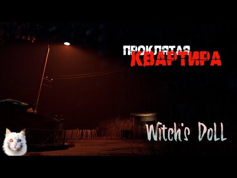 Видео: УЖАС съемных квартир ► Witch's Doll #1