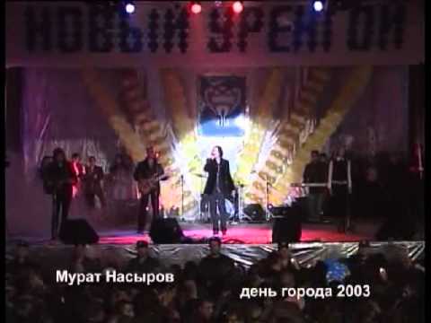 Видео: Импульс-Live №3. Мурат Насыров. День города 2003 г.