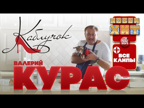 Видео: Валерий КУРАС ★ ВСЕ ВИДЕОКЛИПЫ ★ Каблучок ★ Звезда Караоке ★ Есть Ещё Порох ★ У Мужика ★