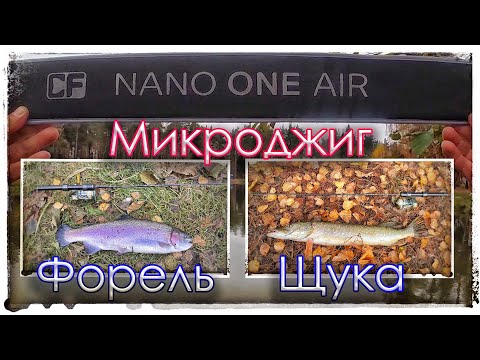 Видео: Nano One Air. Микроджиг. Форель и Щука.