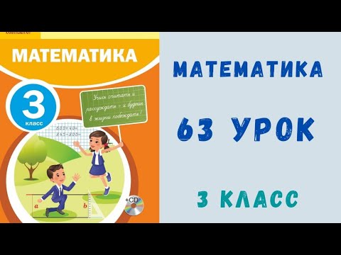 Видео: Математика 3 класс 63 урок