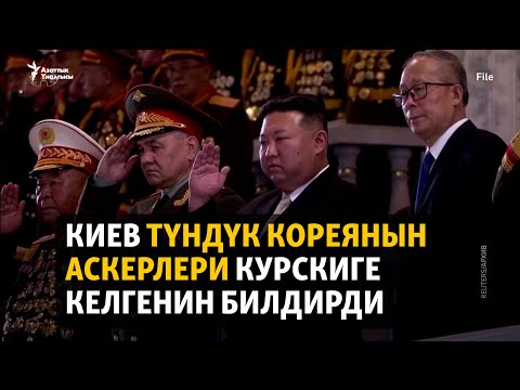 Видео: Киев Түндүк Кореянын аскерлери Курскиге келгенин билдирди