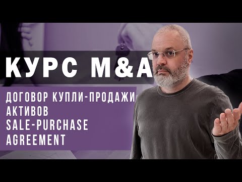 Видео: Курс M&A - SPA или Договор купли-продажи активов