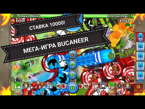 Видео: Bloons TD BATTLES СТАВКА 10000! ДЛИННАЯ ИГРА!