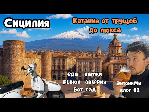Видео: Катания от трущоб до люкса. Сицилия часть 1 ЭнтониМи влог #2
