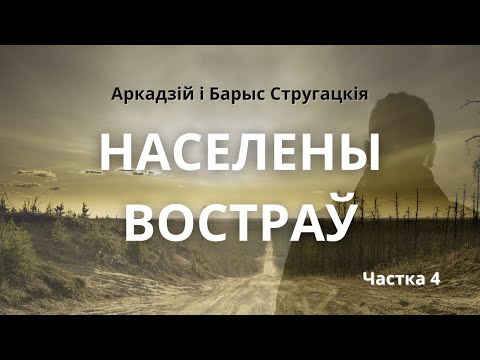 Видео: Стругацкія. Населены востраў. Частка чацвёртая│Аўдыякніга