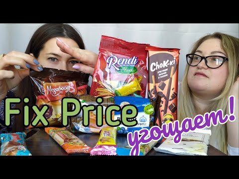 Видео: мукбанг сладости Fix price / mukbang sweets Fix price