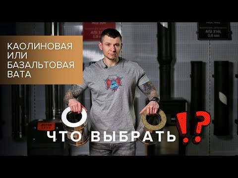 Видео: Базальтовая или каолиновая вата. Какой дымоход выбрать?