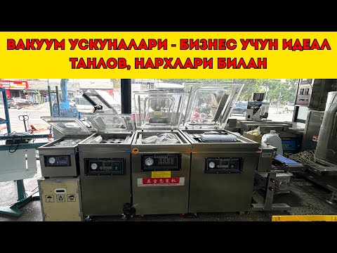 Видео: Вакуум Аппаратлари 2025 — Янгиланган Нархлар ва Турлари |  Вакуум аппарат нархлари