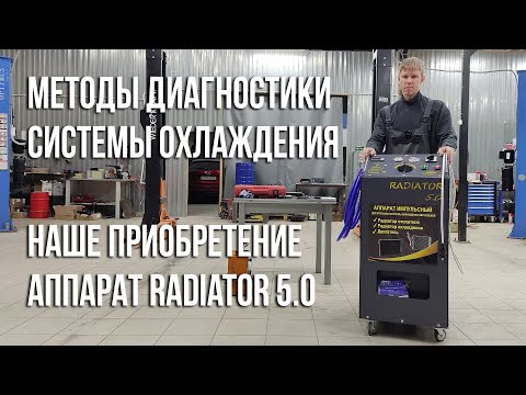 Видео: Диагностика системы охлаждения и Radiator 5.0 - наше новое приобретение
