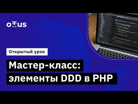 Видео: Мастер-класс: элементы DDD в PHP // Демо-занятие курса «PHP Developer. Professional»