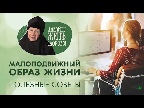 Видео: Последствия малоподвижного образа жизни? Полезные советы и упражнения. «Давайте жить здорово!»