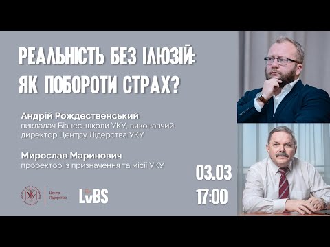 Видео: Реальність без ілюзій: Як побороти страх?