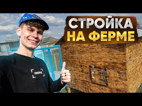 Видео: Пополнение кроликов ! Строительство домиков для Кур и Индоуток 🏡Скоро конец ! Жизнь в деревне