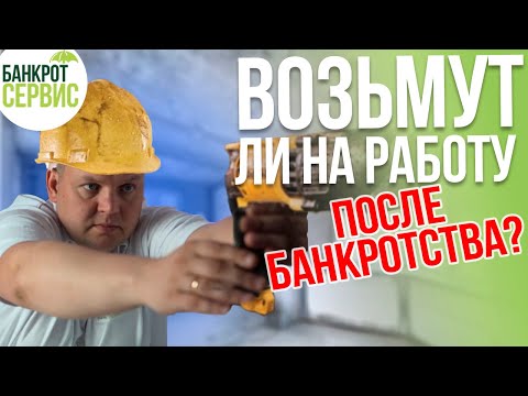 Видео: Банкротство и работа. Возьму ли на работу после банкротства физических лиц?