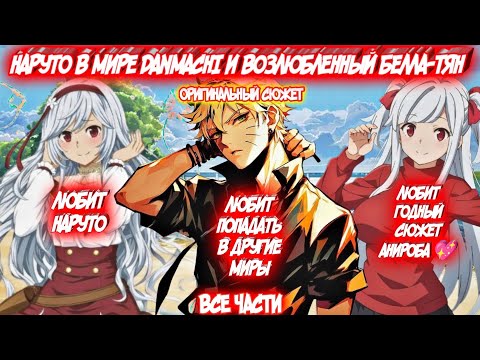 Видео: НАРУТО В МИРЕ DANMACHI И ВОЗЛЮБЛЕННЫЙ БЕЛЛА-ТЯН Все части Альтернативный Сюжет Наруто и Белла
