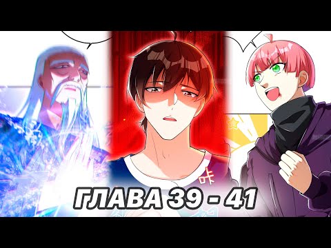 Видео: #39 - 41 Озвучка манги "Вторая жизнь после пробуждения" глава 39 - 41