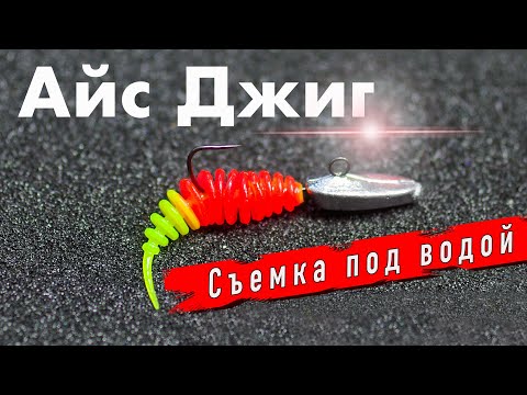 Видео: Вертикальный Джиг | Ice Jig | Рыбалка Зимой 2022