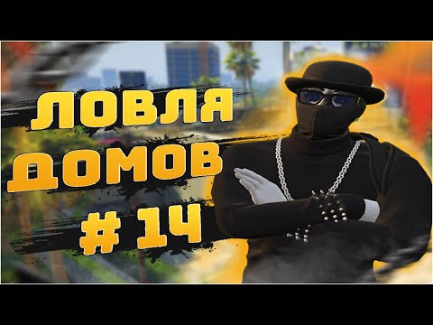 Видео: СЛОВИЛ ДОМ НА VINEWOOD | ЛОВЛЯ ДОМОВ GTA 5 RP #14 + РОЗЫГРЫШ 50.000$!
