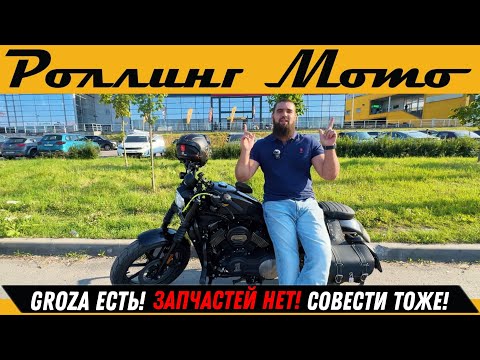 Видео: Роллинг Мото: Groza есть! Запчастей нет! Совести тоже!