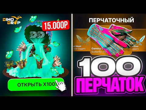 Видео: ВЫБИЛ 100 ПЕРЧАТОК на DINODROP !? 500.000 РУБЛЕЙ на ПРОВЕРКУ ПЕРЧАТОЧНОГО КЕЙСА ДИНОДРОП ! РОЗЫГРЫШ
