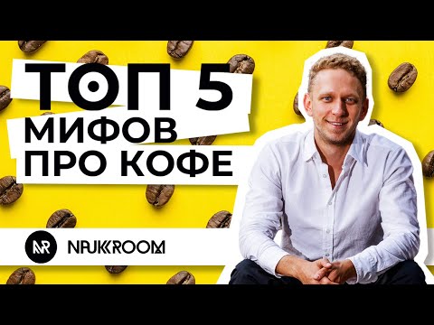 Видео: Как работает кофе внутри нас