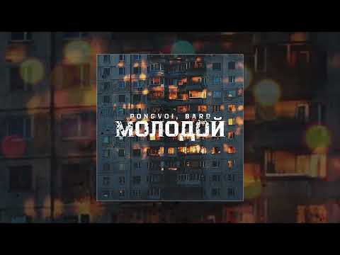 Видео: PONOVOI, BARD - Молодой (Официальная премьера трека)