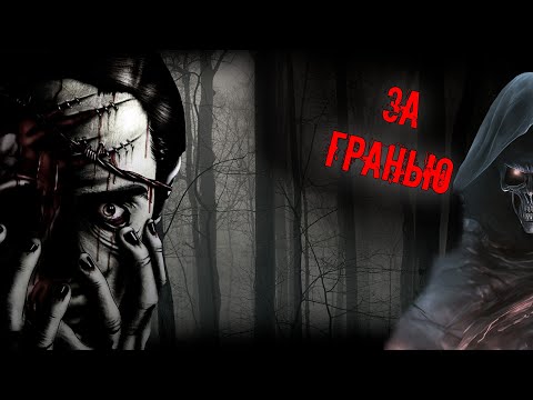 Видео: ЗА ГРАНЬЮ! СТРАШНЫЕ ИСТОРИИ НА НОЧЬ!