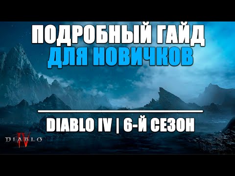 Видео: СУПЕР ПОДРОБНЫЙ ГАЙД НОВИЧКАМ ДИАБЛО 4 | ГДЕ И ЧТО ФАРМИТЬ? КАК РАЗВИВАТЬ ПЕРСА ПОСЛЕ 60-ГО УРОВНЯ?