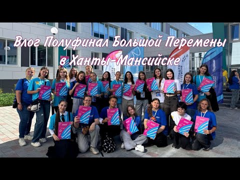 Видео: Влог с полуфиналы Большой перемены в Ханты-Мансийске "Большая игра" 2025, 8-9 классы 