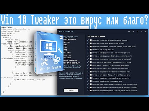 Видео: Win 10 Tweaker это вирус или благо?