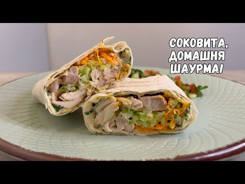 Видео: 🔥 Домашня шаурма, яка перевершує будь-яку куплену! (+eng sub)