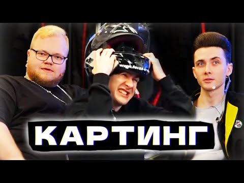 Видео: ХЕСУС И БРАТИШКИН: КАРТИНГ | 89 SQUAD vs FREAK SQUAD