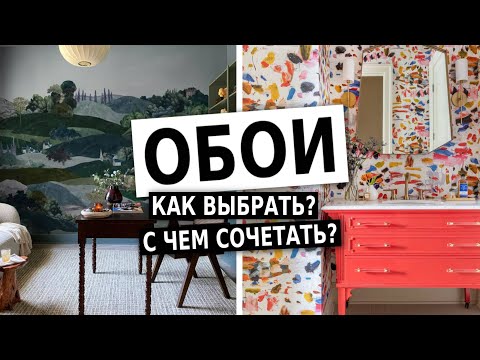 Видео: 💥Как выбрать обои? Правила дизайна, антитренды.