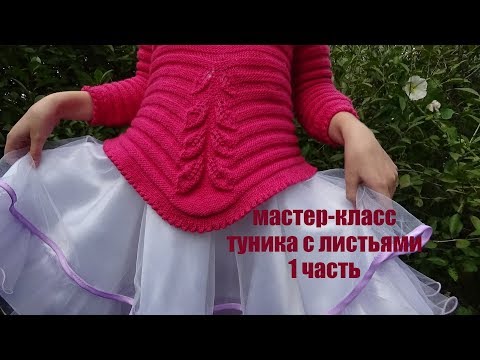 Видео: ТУНИКА С ЛИСТЬЯМИ/ МК/ 1 часть
