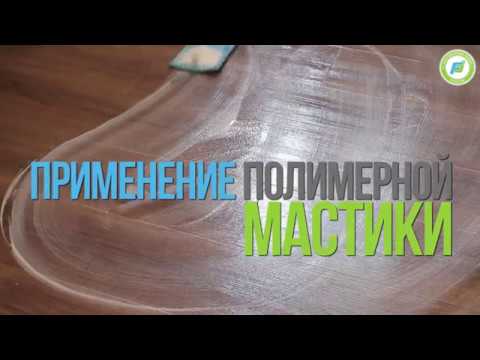 Видео: Мастика - как ухаживать за кварц винилом ПВХ. Купить кварцвинил в Москве пр-д Серебрякова д.6