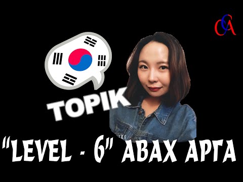 Видео: Topik II #2 Бичих 쓰기