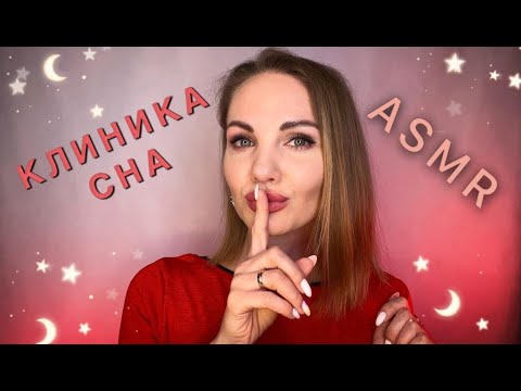 Видео: АСМР, ролевая игра, КЛИНИКА СНА, тихий голос / ASMR, roleplay, Sleep Clinic, soft spoken