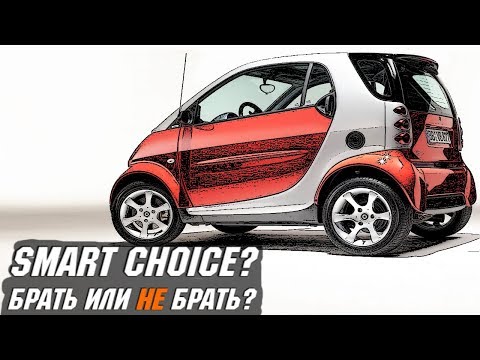 Видео: Стоит ли Покупать Smart ForTwo I (1998 - 2007)?