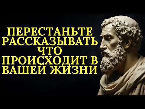 Видео: Перестаньте рассказывать, что происходит в вашей жизни примените это сейчас!   Стоицизм